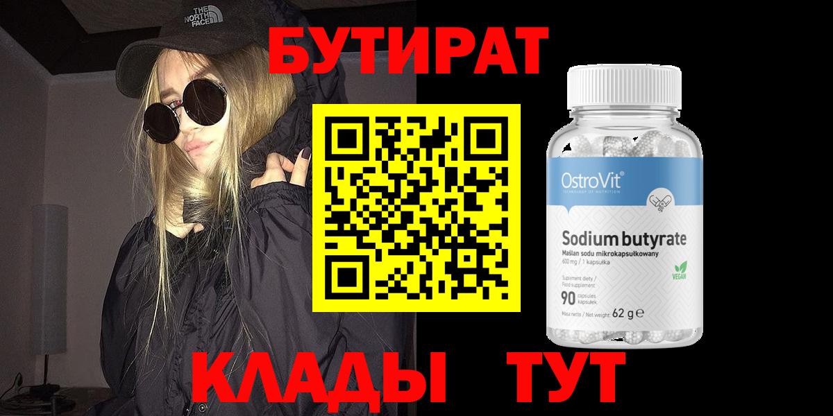 Бутират  Вход с VPN  Мончегорск  Бутират BDO 